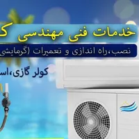 نصب. تعمیر.سرویس کولرهای گازی.اسپلیت. پکیج دیواری