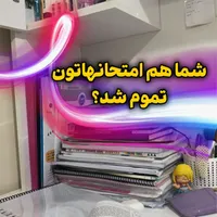 شماهم امتحاناتتون تمام شده