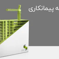 نرم افزار حسابداری پیمانکاری سپیدار