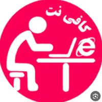استخدام متصدی خانم در کافی نت