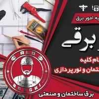 برقکار ساختمان، سیم کشی ۰تا۱۰۰