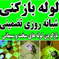 لوله بازکنی گوهردشت شاهین ویلا باغستان حصارک|خدمات پیشه و مهارت|کرج, گوهردشت|دیوار