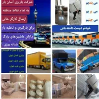 باربری / نیسان+خاور+اسلامشهر +کارگر خالی
