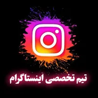 تیم تخصصی اینستاگرام