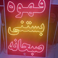 تابلو قهوه بستنی صبحانه ال ای دی led ثابت چشمک زن|فروشگاه و مغازه|شیراز, شیخ علی چوپان|دیوار
