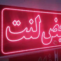 تابلو تعویض لنت تابلو ال ای دی ثابت|فروشگاه و مغازه|شیراز, شیخ علی چوپان|دیوار