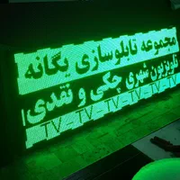 تابلو روان/فلکسی LEDتلویزیون شهری تابلوروان/|فروشگاه و مغازه|زاهدان, |دیوار
