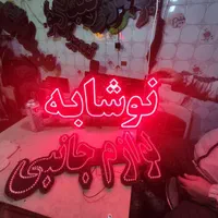 تابلو ال ای دی تعویض روغن، ارایشی، کافه|فروشگاه و مغازه|کرج, شهرک جهاننما|دیوار