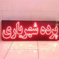 تابلو ال ای دی ثابت چشمک زن روان led ضدآب|فروشگاه و مغازه|کرج, کمال‌شهر|دیوار
