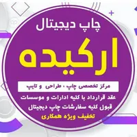 چاپ دیجیتال ارکیده چاپ جزوه و تایپ