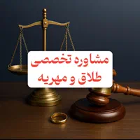 مشاوره تخصصی طلاق  و مهریه|خدمات مالی، حسابداری، بیمه|تهران, میدان ولیعصر|دیوار