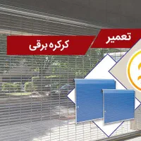 کرکره برقی *فروش و *تعمیرات(تعمیر کرکره برقی)