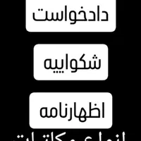 تنظیم لایحه،دادخواست،شکواییه،اظهارنامه،عریضه