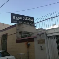 خانم مجرد جهت سالن داری از باشگاه ورزشی هیرو