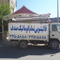 قالیشویی صدف|خدمات نظافت|زاهدان, |دیوار