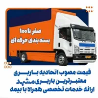 باربری اثاث منزل نسیم بارسراسر شهر و شهرستان|خدمات حمل و نقل|مشهد, سرافرازان|دیوار