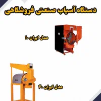 آسیاب گهواره ای برقی و آسیاب صنعتی|خردکن، آسیاب، غذاساز|قم, چهار مردان|دیوار