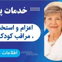 نگهدار کودک/سالمند/امورمنزل/نظافت/|استخدام سرایداری و نظافت|تهران, شهرک غرب|دیوار