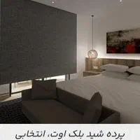 پرده شید زبرا بلک اوت اداری مسکونی|پرده، رانر، رومیزی|قم, میرزائیه|دیوار