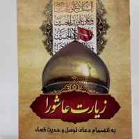 کتاب دعا زیارت عاشورا دعای توسل حدیث کسا یادبود|کتاب و مجله مذهبی|تهران, میدان ولیعصر|دیوار