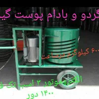 ساخت و فروش دستگاه گردو و بادام پوست کن|ماشینآلات صنعتی|تویسرکان, |دیوار