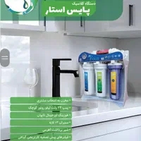 دستگاه تصفیه آب/پایس استار/مولایی نژاد