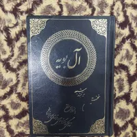 کتاب آل بویه نخستین سلسله قدرتمند شیعه|کتاب و مجله مذهبی|قم, صفائیه|دیوار