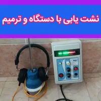 نشت یابی با دستگاه ، تشخیص ترکیدگی لوله ساوه