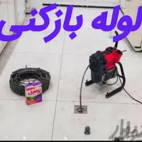 لوله بازکنی فنرزن رفع گرفتگی سراسر پرند۲۴ساعت منصف|خدمات پیشه و مهارت|پرند, |دیوار