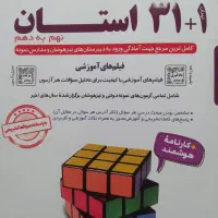 کتاب هوش کمپلکس-سوالات ۳۱+۱ (تیز هوشان)|کتاب و مجله آموزشی|رشت, صفاری|دیوار