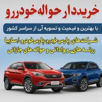خرید فروش حواله خودرو