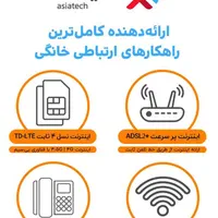 اینترنت با نهایت سرعت و کیفیت به سبک آسیاتک|مودم و تجهیزات شبکه|شیراز, زند|دیوار