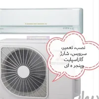 نصب، تعمیر، سرویس وشارژ گاز اسپلیت
