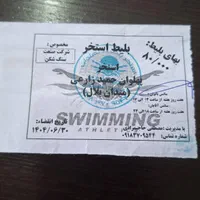 فروش بلیت استخر زارعی میدان بلال ۵۰ هزار