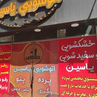 خشکشویی واتوشویی یاسین بهترین در الهیه