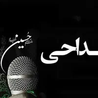 مداح و مداحی مراسمات
