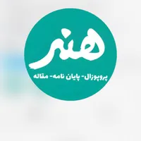 پروپوزال، پایان نامه، مقاله «رشته های هنر»