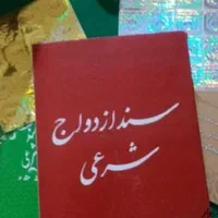 دفتر ازدواج عقد دائم صیغه نامه با هولوگرام|خدمات پذیرایی، مراسم|تهران, جیحون|دیوار