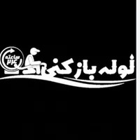 لوله بازکنی وتخلیه چاه مهریز
