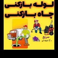 لوله بازکنی  فوری نسیم شهر