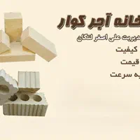 فروش و ارسال آجر از کارخانه|مصالح و تجهیزات ساختمان|شیراز, وزیرآباد|دیوار