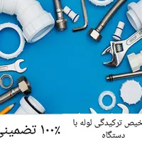 لوله کشی نشت یابی تهرانسر شهرک آزادی اکباتان خلیج|خدمات پیشه و مهارت|تهران, تهران‌سر|دیوار