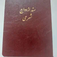 صدور عقدنامه و طلاقنامه شرعی،صیغه نامه موقت،|خدمات پذیرایی، مراسم|کرمانشاه, |دیوار