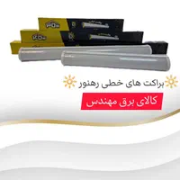 نمایندگی انحصاری براکت مهتابی ال ای دی رهنور