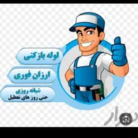 چاه بازکن ولوله بازکنی تمام مناطق مختلف کاشان|خدمات پیشه و مهارت|کاشان, |دیوار