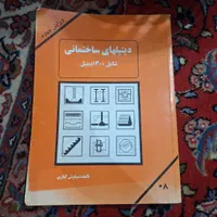 کتاب های تخصصی معماری|کتاب و مجله آموزشی|تهران, کوی بیمه|دیوار