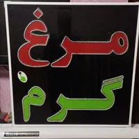 تابلو مرغ گرم ال ای دی ثابت و چشمک زن|فروشگاه و مغازه|شیراز, شیخ علی چوپان|دیوار