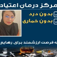 ترک و درمان اعتیاد بدون درد و خماری در منزل