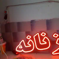 تابلو ال ای دی پوشاک زنانه مردانه بچگانه|فروشگاه و مغازه|تهران, جوانمردان (اندیشه)|دیوار