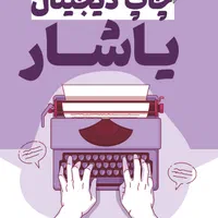 چاپ و پرینت فقط صفحه ای ۲۵۰